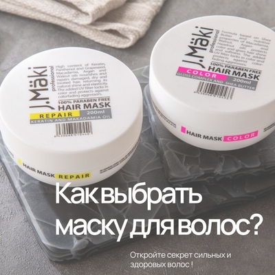 Как выбрать маску для волос? 
