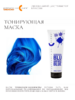 CDC Маска цветная для волос BLUE 250мл 1292