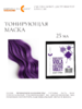 CDC Маска цветная для волос VIOLET 25мл 1286-25