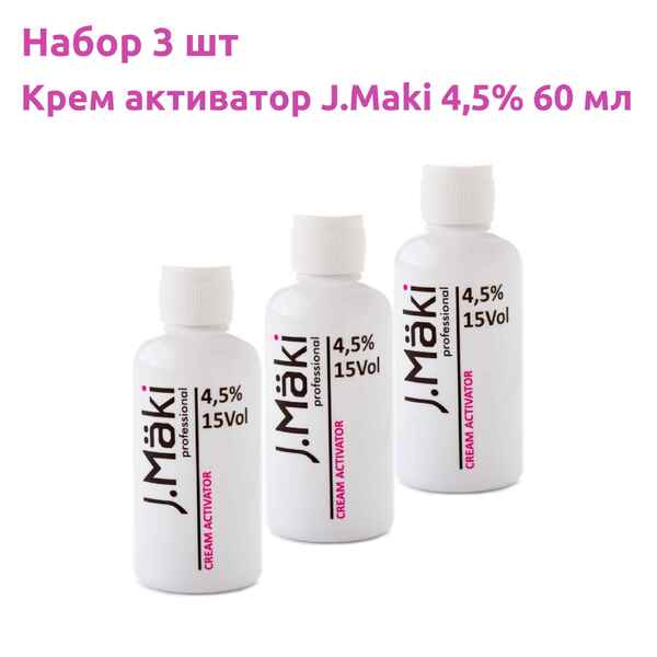 J.Maki Крем-активатор 4,5% 60 мл набор 3 шт. J.Maki Крем-активатор 4,5% 60 мл набор 3 шт.