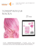 CDC Маска цветная для волос PINK 25мл 1296-25